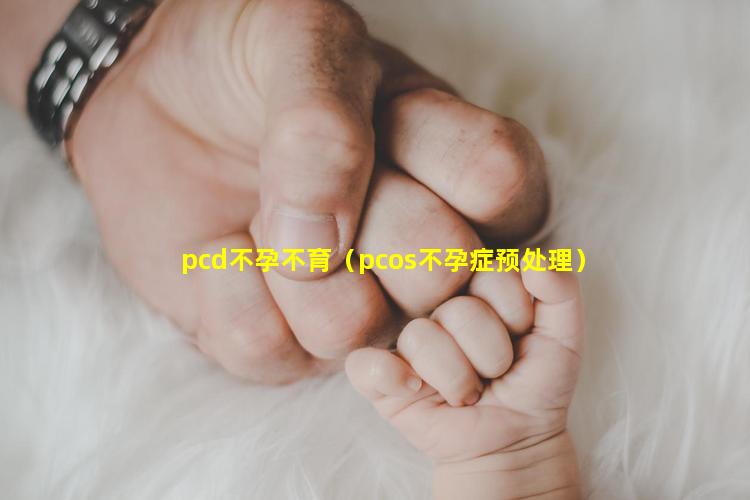 pcd不孕不育（pcos不孕症预处理）