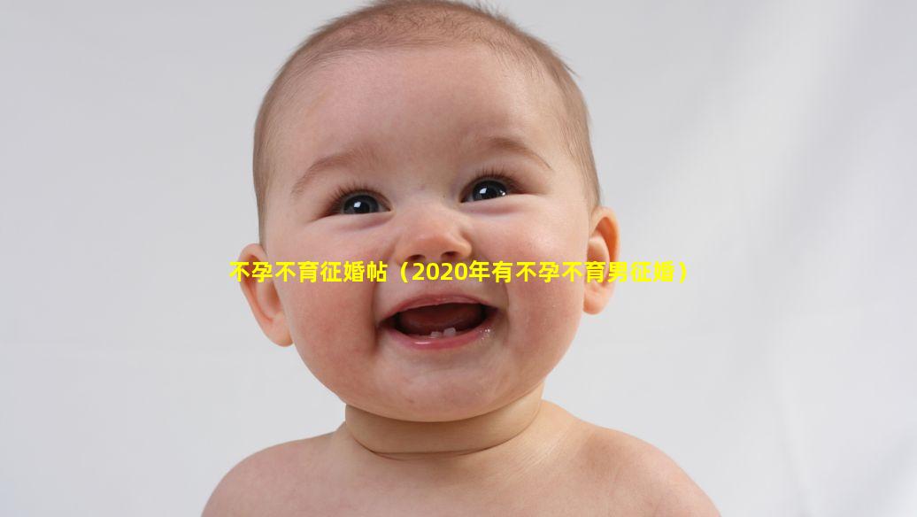 不孕不育征婚帖（2020年有不孕不育男征婚）