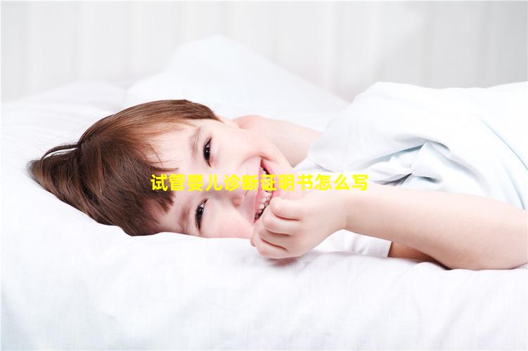 试管婴儿诊断证明书怎么写