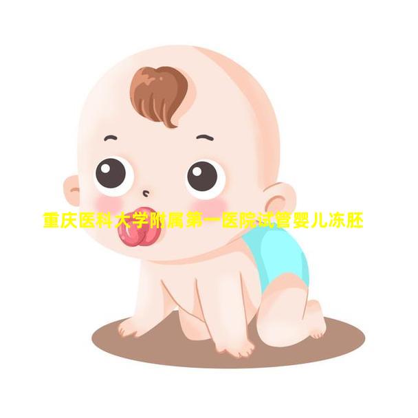 重庆医科大学附属第一医院试管婴儿冻胚